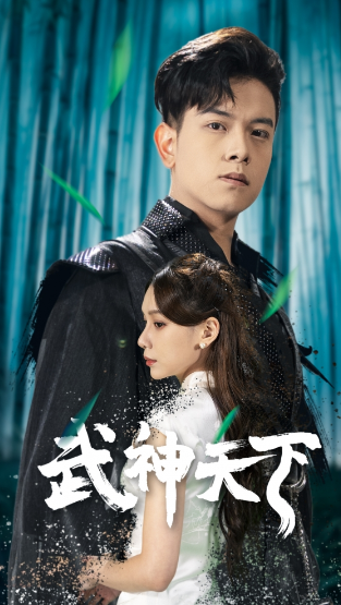 短剧《武神天下（94集全）》免费观看