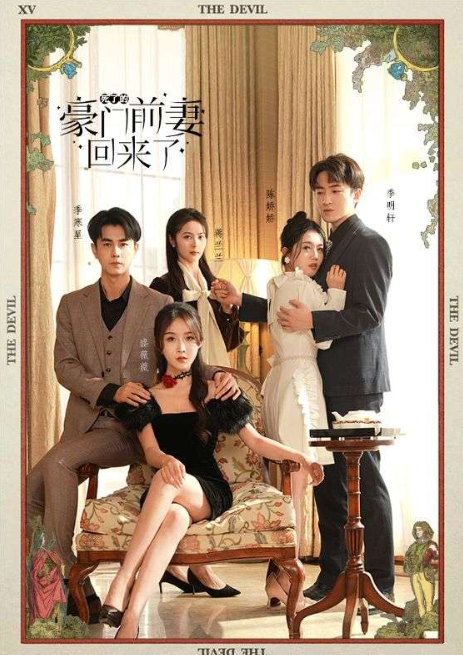 短剧《死了的豪门前妻回来了（96集全）》免费观看