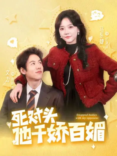 短剧《死对头他千娇百媚（95集全）》免费观看