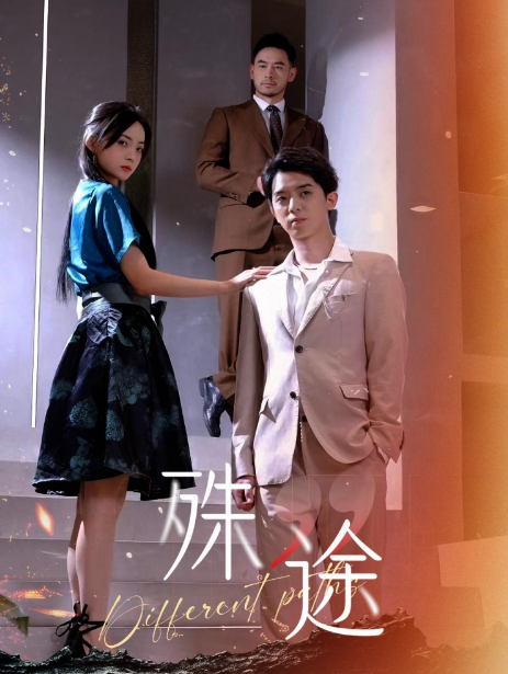 短剧《殊途（演员的使命）87集全》免费观看