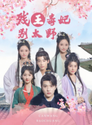 短剧《残王毒妃别太野（99集全）》免费观看