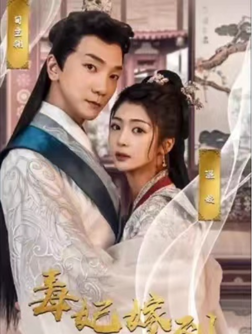 短剧《毒妃嫁到（100集全）》免费观看