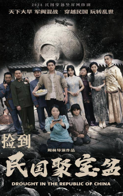 短剧《民国聚宝盆（84集全）》免费观看