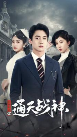 短剧《民国风云之通天战神（90集全）》免费观看