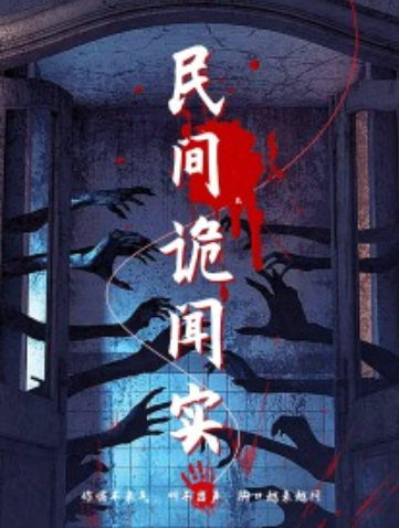 短剧《民间诡闻实录（26集全）》免费观看