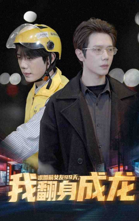 短剧《求婚前女友99天，我翻身成龙（74集全）》免费观看