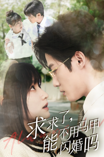 短剧《求求了，能不用马甲闪婚吗（闪婚夫妇，为何那样）79集全》免费观看