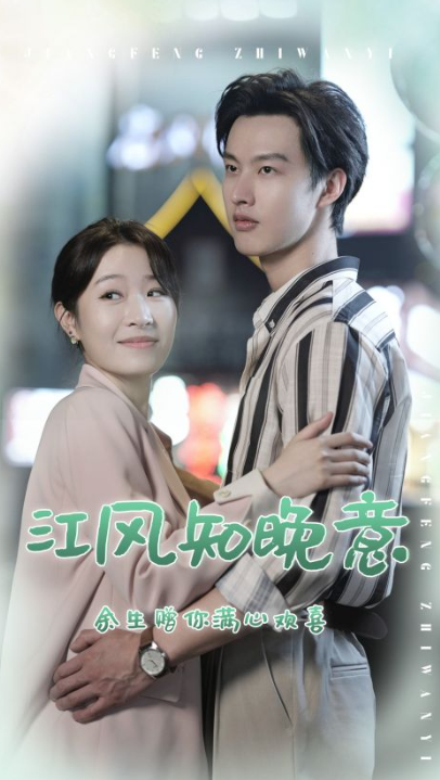 短剧《江风知晚意（90集全）》免费观看