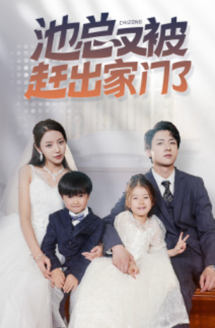短剧《池总又被赶出家门了（72集全）》免费观看