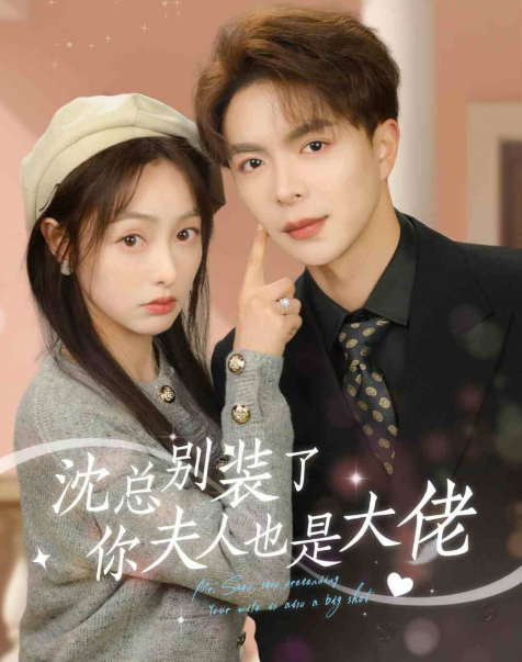 短剧《沈总别装了，你夫人也是大佬（86集全）》免费观看