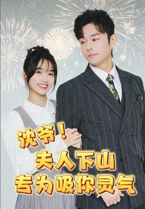 短剧《沈爷夫人下山专为吸你灵气》全集大结局免费观看