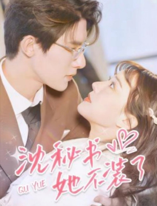 短剧《沈秘书她不装了（94集全）》免费观看