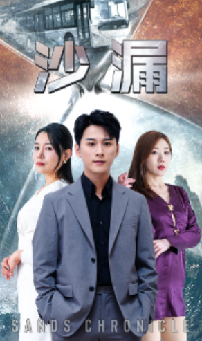 短剧《沙漏（81集全）》免费观看