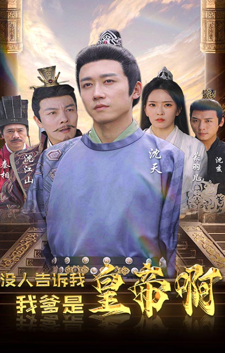 短剧《没人告诉我，我爹是皇帝啊（100集全）》免费观看