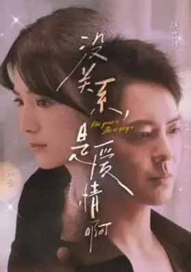 短剧《没关系，是爱情啊（71集全）》免费观看