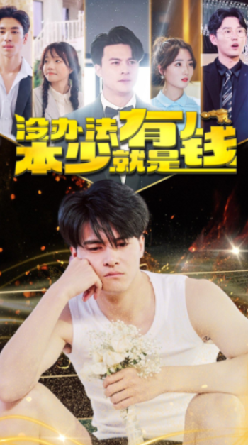短剧《没办法本少就是有钱（96集全）》免费观看
