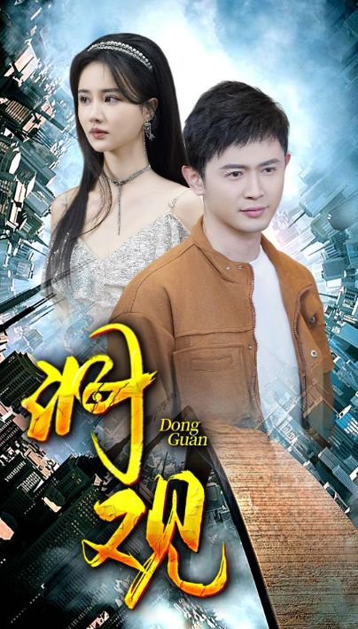 短剧《洞观（83集全）》免费观看