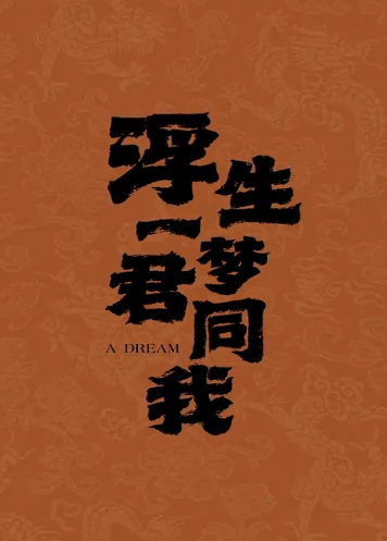 短剧《浮生一梦君同我（25集全）》免费观看