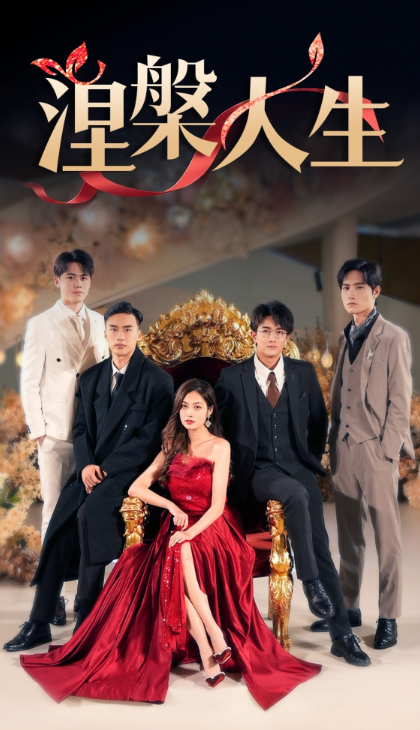 短剧《涅槃人生（77集全）》免费观看