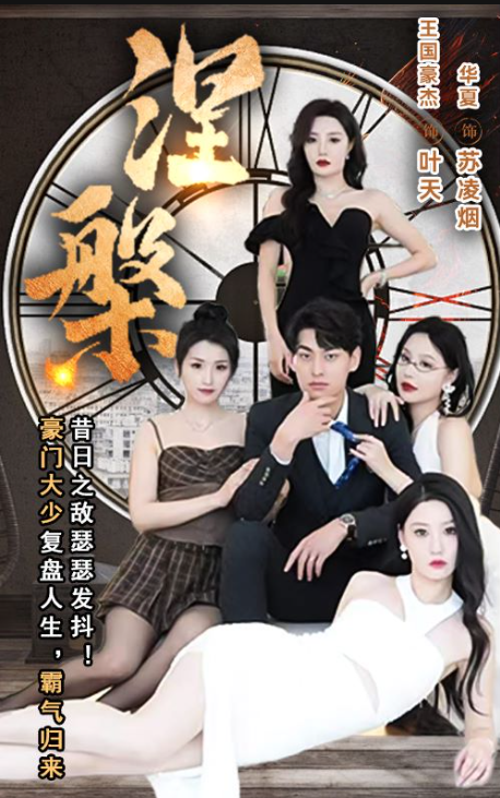 短剧《涅槃（1-92集全）》免费观看