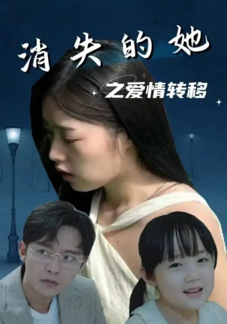 短剧《消失的她之爱情转移（94集全）》免费观看