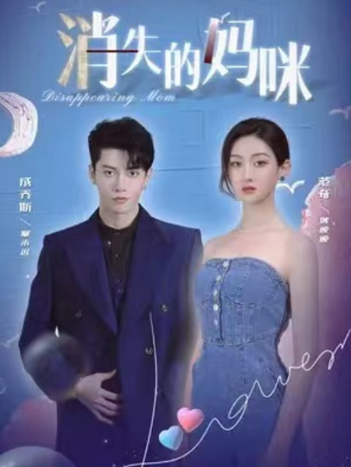 短剧《消失的妈咪（80集全）》免费观看