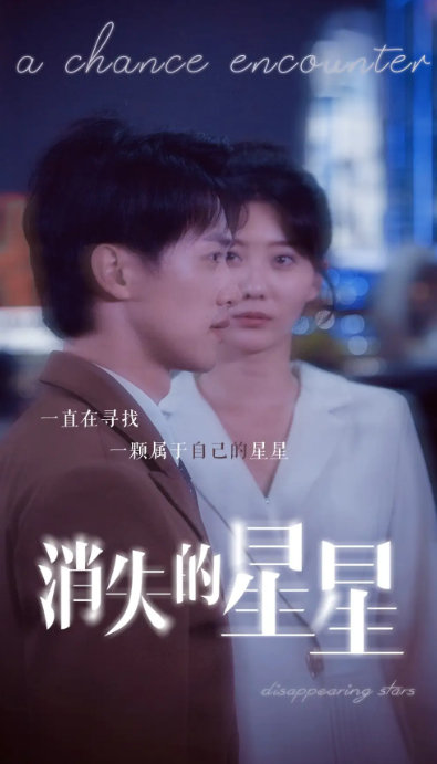 短剧《消失的星星（89集全）》免费观看