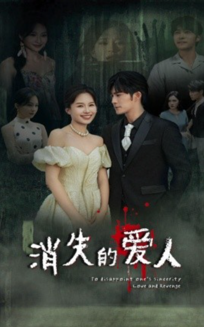 短剧《消失的爱人（74集全）》免费观看