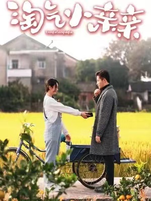 短剧《淘气小亲亲（99集全）》免费观看