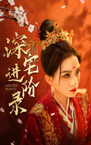 短剧《深宅进阶录&名门进阶录（1-80集）》全集免费观看