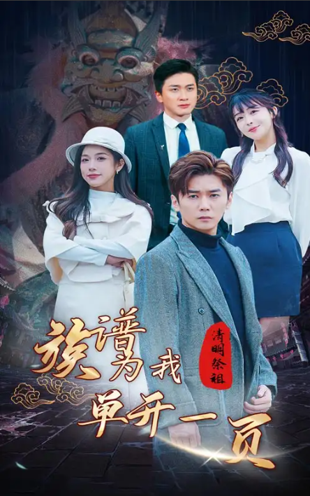 短剧《清明祭祖，族谱为我单开一页》（66集）全集免费观看
