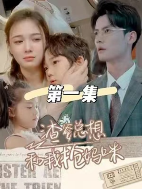 短剧《渣爹总想和我抢妈咪（合集）》免费观看