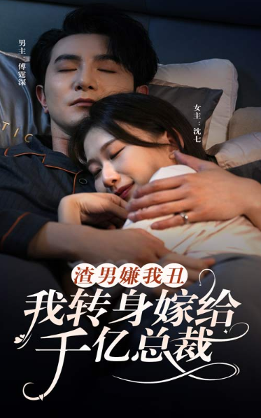 短剧《渣男嫌我丑，我转身嫁给千亿总裁（86集全）》免费观看