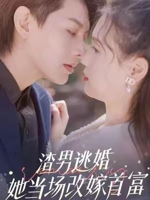 短剧《渣男逃婚她当场改嫁首富》100集全资源免费观看