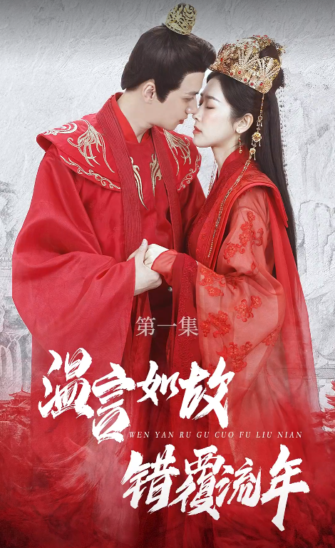 短剧《温言如故错覆流年（99集全）》免费观看