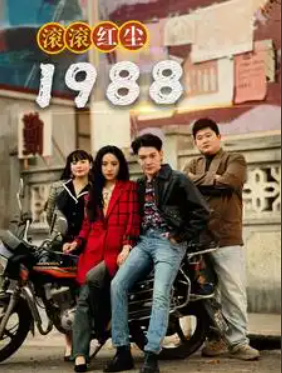 短剧《滚滚红尘1988（96集）》免费观看