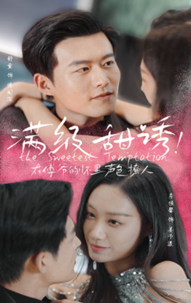短剧《满级甜诱在傅爷的怀里声色撩人(85集) 舒童 》免费观看