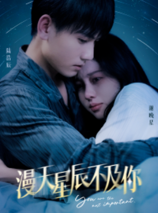 短剧《漫天星辰不及你（良缘情深）96集全》免费观看