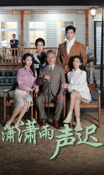 短剧《潇潇雨声迟（92集全）宋楠》免费观看