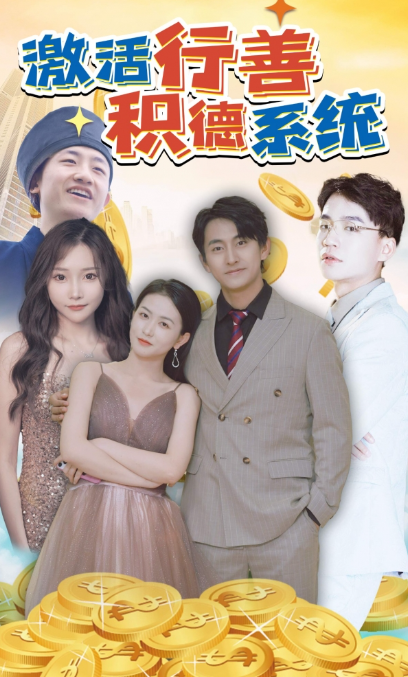 短剧《激活行善积德系统（101集全）》免费观看