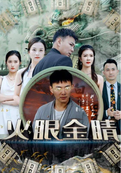 短剧《火眼金睛（108集全）》免费观看