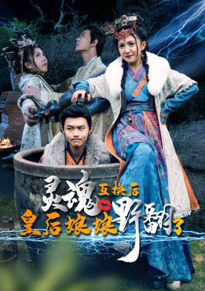 短剧《灵魂互换后皇后娘娘野翻了（95集全）》免费观看