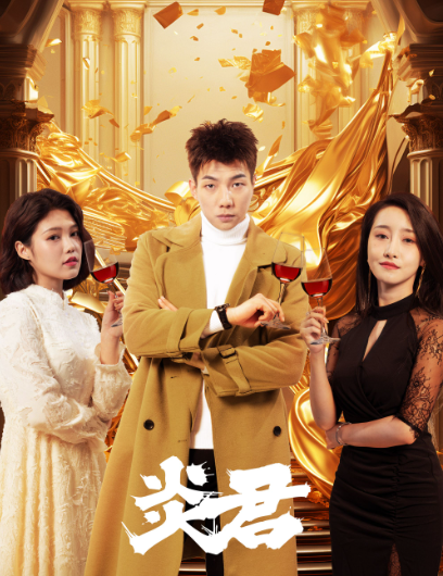 短剧《炎君（85集全）凌凌子》免费观看