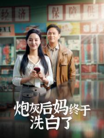 短剧《炮灰后妈终于洗白了（96集全）》免费观看