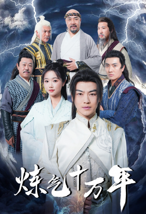 短剧《炼气十万年（练气十万年）98集全》免费观看