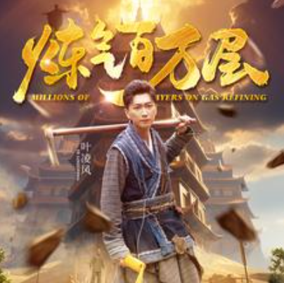 短剧《炼气百万层(80集全）》免费观看