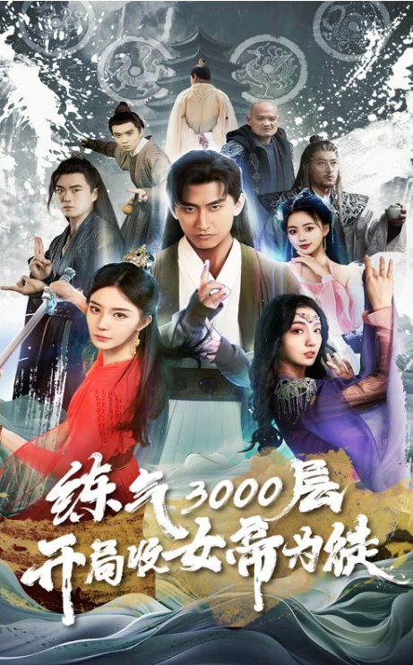 短剧《炼气3000层，开局收女帝为徒（炼气4000层，开局收女帝为徒）（78集全）》免费观看