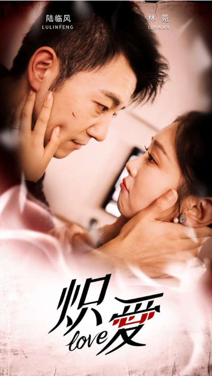 短剧《炽爱（80集全）》免费观看