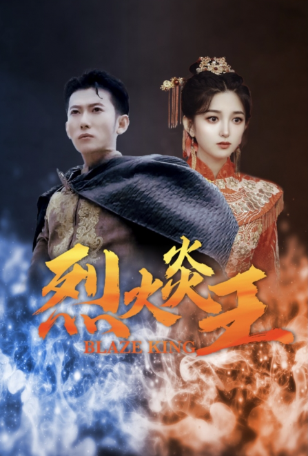 短剧《烈火炎王（81集全）》免费观看