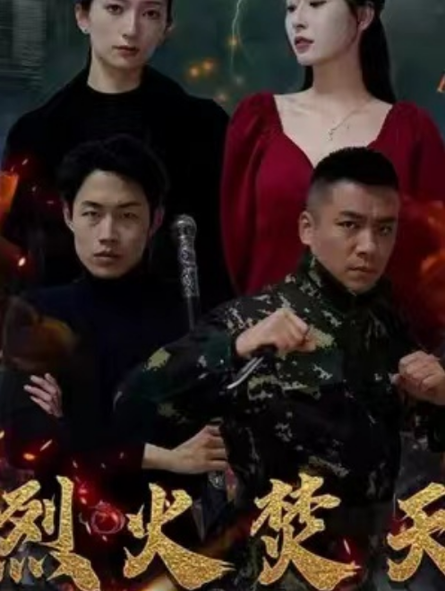 短剧《烈火焚天（100集全）》免费观看